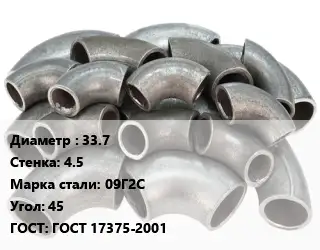 Отвод стальной водопроводный 33.7х4.5 Сталь: 09Г2С Угол:45 ГОСТ: ГОСТ 17375-2001
